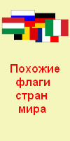 http://sravni-flagi.narod.ru
